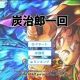 炭治郎一回