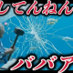 ５分間何してんねんババア！打つ