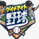 ダイナマイト野球オーダー紹介！