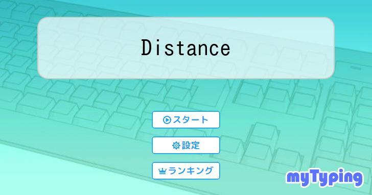 Distance | タイピング練習の「マイタイピング」