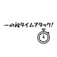 一の段タイムアタック