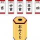 大吉取れる確率30分の1の「おみくじ」タイピング