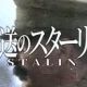 葬送のスターリン