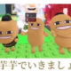 芋芋芋でいきましょう