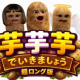 芋芋芋でいきましょう