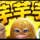 芋芋芋でいきましょう