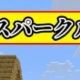 スパークル替え歌