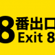 八番出口
