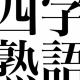 四字熟語検定タイピング