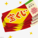 宝くじタイピング