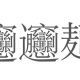 ビャンビャンメンって一回打つ！
