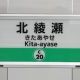 東京メトロ千代田線　綾瀬発、北綾瀬行き！