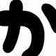 かを一回