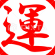 運ゲー