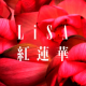 紅蓮華　歌詞