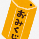 おみくじ