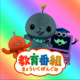 教育番組のテーマ