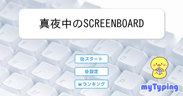 真夜中のSCREENBOARD | タイピング練習の「マイタイピング」