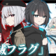 破滅フラグタイピング