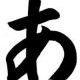 「あ」一回