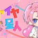 イヤイヤ星人