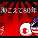 海こえて80年