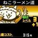 ネコラーメン道早打ち