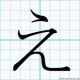 え打