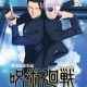 呪術廻戦きゃらタイピング
