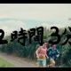 ２時間３分