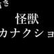 さかなくしょん　怪獣