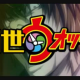 創生ウォッチ！！　歌詞
