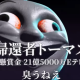 帰還者トーマス！！　一回