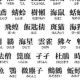 難読漢字　動物編
