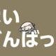 頑張りたいソング
