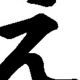 「え」と１回打つだけです