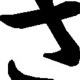 「さ」と１回打つだけです