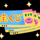 宝くじ当たってるのか？