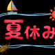 夏休みタイピングコンテスト