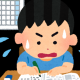 夏休み最終日宿題やってないどうしよー
