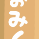 今日の運勢タイピング