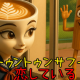 私トゥントゥントゥサフールに恋してる