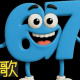 ６７早打ち