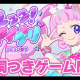 ひみつのアイプリ