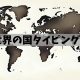 がの式国名タイピング!!(正式名称)