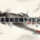旧日本軍航空機タイピング