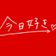 今日好き〇〇編タイピング