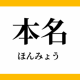 本名公開！？タイピング
