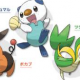 イッシュ地方御三家【ポケモン】