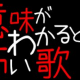 意味がわかると怖い歌